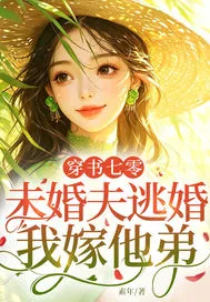 穿书七零：未婚夫逃婚，我嫁他弟